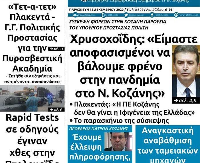 Το πρωτοσέλιδο του Πτολεμαίου της Παρασκευής 18 Δεκεμβρίου