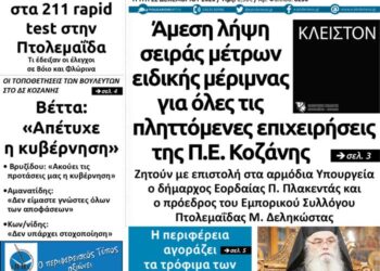 Το πρωτοσέλιδο του Πρωτολεμαίου της Τρίτης 22 Δεκεμβρίου