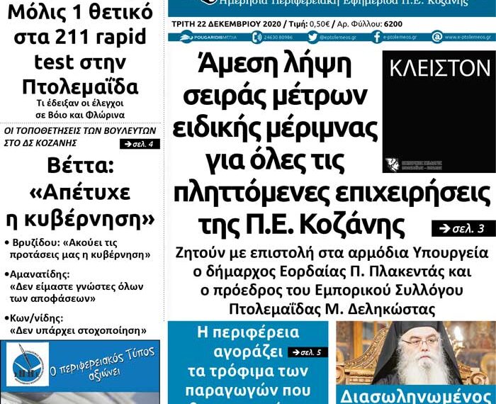 Το πρωτοσέλιδο του Πρωτολεμαίου της Τρίτης 22 Δεκεμβρίου