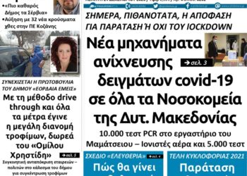 Το πρωτοσέλιδο του Πτολεμαίου της Πέμπτης 24 Δεκεμβρίου