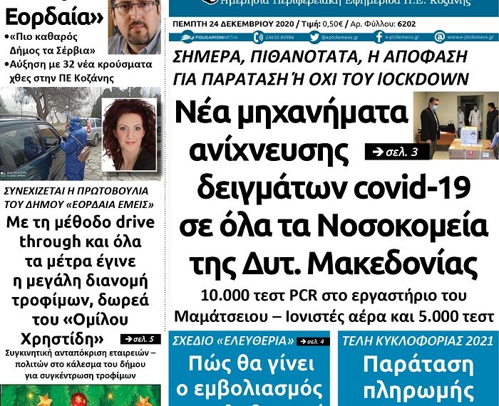 Το πρωτοσέλιδο του Πτολεμαίου της Πέμπτης 24 Δεκεμβρίου