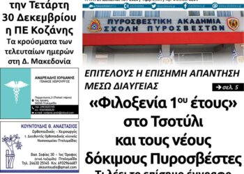 Το πρωτοσέλιδο του Πτολεμαίου της Τρίτης 29 Δεκεμβρίου