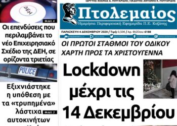 Το πρωτοσέλιδο του Πτολεμαίου της Παρασκευής 4 Δεκεμβρίου