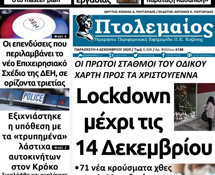 Το πρωτοσέλιδο του Πτολεμαίου της Παρασκευής 4 Δεκεμβρίου