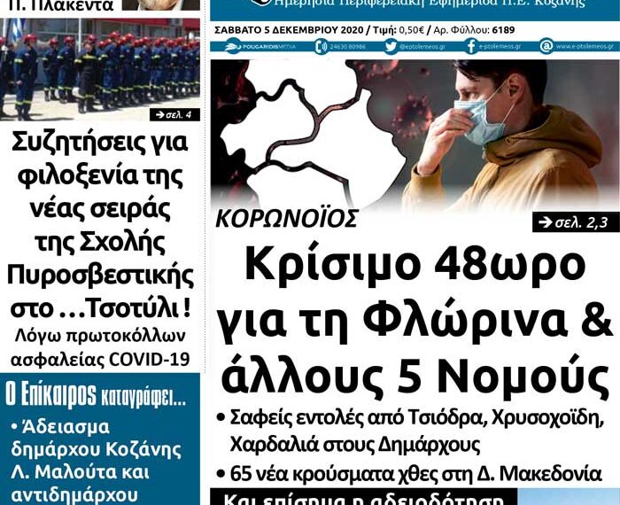 To πρωτοσέλιδο του Πτολεμαίου του Σαββάτου 5 Δεκεμβρίου