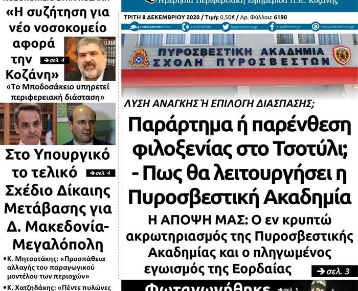 Το πρωτοσέλιδο της εφημερίδας Πτολεμαίος της Τρίτης 8 Δεκεμβρίου