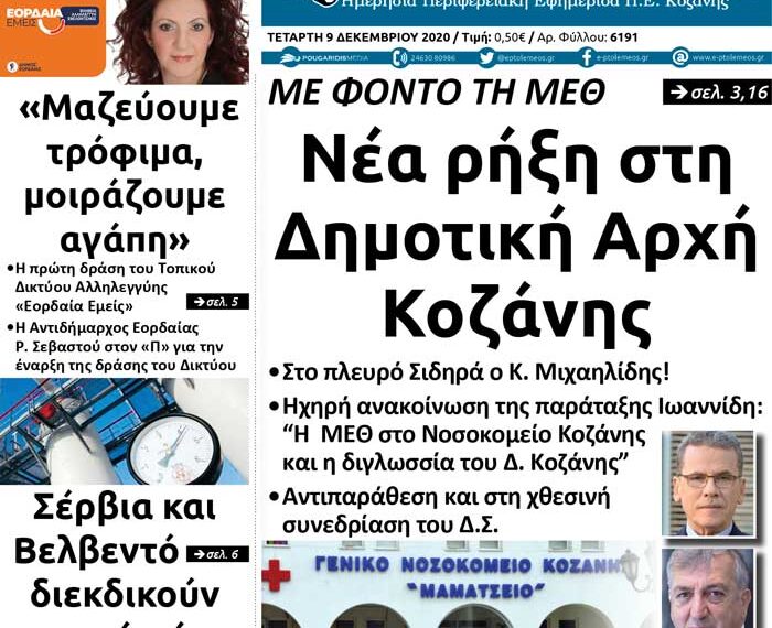 Το πρωτοσέλιδο της εφημερίδας Πτολεμαίος της Τετάρτης 9 Δεκεμβρίου