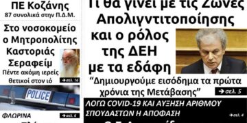 Το πρωτοσέλιδο του Πτολεμαίου της Πέμπτης 10 Δεκεμβρίου