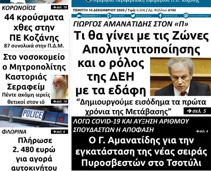 Το πρωτοσέλιδο του Πτολεμαίου της Πέμπτης 10 Δεκεμβρίου