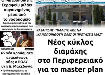 Το πρωτοσέλιδο του Πτολεμαίου της Παρασκευής 11 Δεκεμβρίου