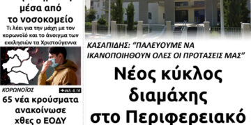 Το πρωτοσέλιδο του Πτολεμαίου της Παρασκευής 11 Δεκεμβρίου