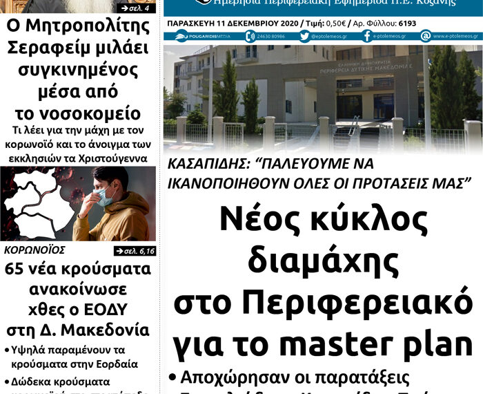 Το πρωτοσέλιδο του Πτολεμαίου της Παρασκευής 11 Δεκεμβρίου