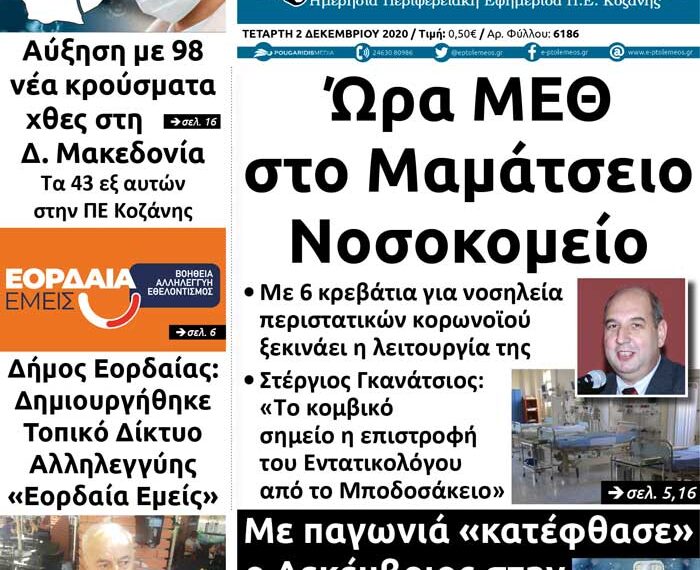Το πρωτοσέλιδο του Πτολεμαίου της Τετάρτης 2 Δεκεμβρίου