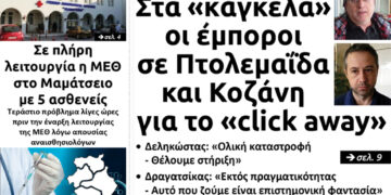 Το πρωτοσέλιδο του Πτολεμαίου του Σαββάτου 12 Δεκεμβρίου