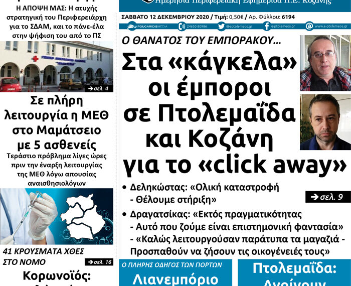 Το πρωτοσέλιδο του Πτολεμαίου του Σαββάτου 12 Δεκεμβρίου