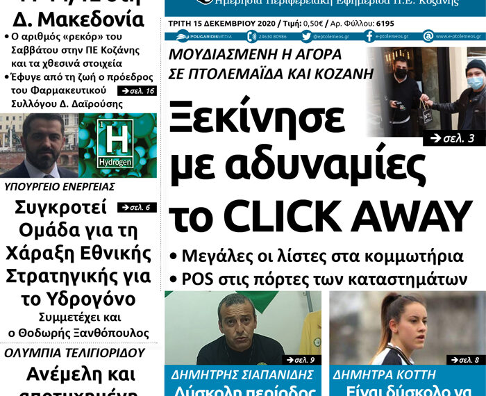 Το πρωτοσέλιδο του Πτολεμαίου της Τρίτης 15 Δεκεμβρίου
