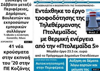 Το πρωτοσέλιδο του Πτολεμαίου της Παρασκευής 1 Ιανουαρίου
