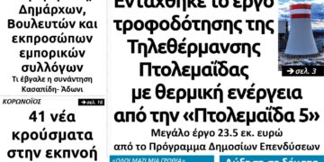 Το πρωτοσέλιδο του Πτολεμαίου της Παρασκευής 1 Ιανουαρίου