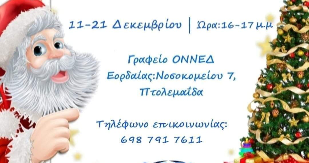 Πρωτοβουλία συλλογής τροφίμων από την ΟΝΝΕΔ Εορδαίας
