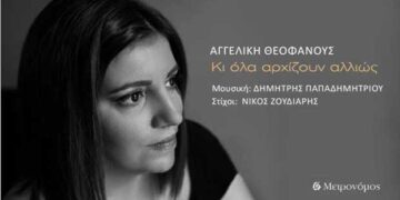 “Κι όλα αρχίζουν αλλιώς”, το νέο τραγούδι που μόλις κυκλοφόρησε και ερμηνεύει η Πτολεμαϊδιώτισσα Αγγελική Θεοφάνους