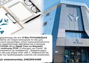 ΥΓΕΙΑ Πτολεμαΐδας: Σε λειτουργία νέο μικροβιολογικό εργαστήριο για όλες τις αιματολογικές εξετάσεις και τον έλεγχο για COVID-19 (με rapid τεστ και μοριακή μέθοδο ανάλυσης PCR)