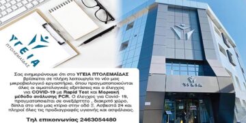 ΥΓΕΙΑ Πτολεμαΐδας: Σε λειτουργία νέο μικροβιολογικό εργαστήριο για όλες τις αιματολογικές εξετάσεις και τον έλεγχο για COVID-19 (με rapid τεστ και μοριακή μέθοδο ανάλυσης PCR)