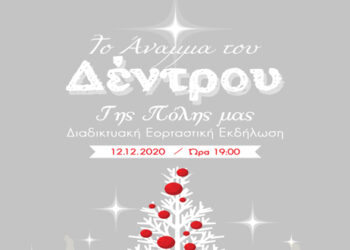 Δήμος Γρεβενών: Το Χριστουγεννιάτικο Δέντρο ανάβει φέτος διαδικτυακά