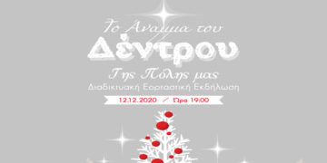 Δήμος Γρεβενών: Το Χριστουγεννιάτικο Δέντρο ανάβει φέτος διαδικτυακά