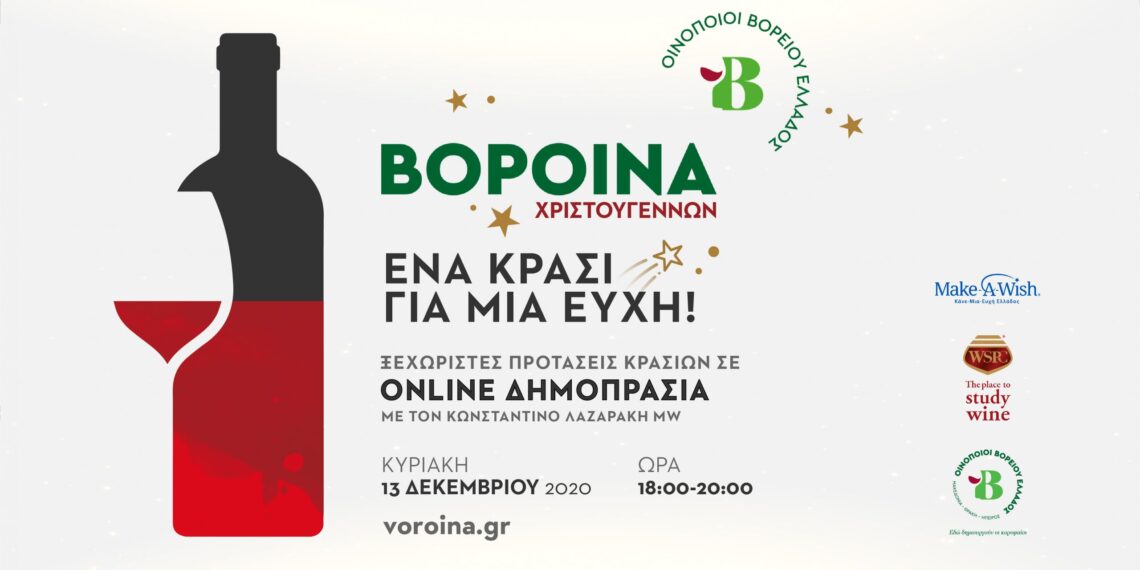 Τα ΒορΟινά των Χριστουγέννων στέλνουν το μήνυμα «Ένα Κρασί Για Μία Ευχή»