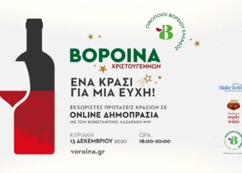 Τα ΒορΟινά των Χριστουγέννων στέλνουν το μήνυμα «Ένα Κρασί Για Μία Ευχή»
