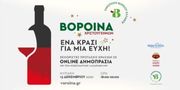 Τα ΒορΟινά των Χριστουγέννων στέλνουν το μήνυμα «Ένα Κρασί Για Μία Ευχή»