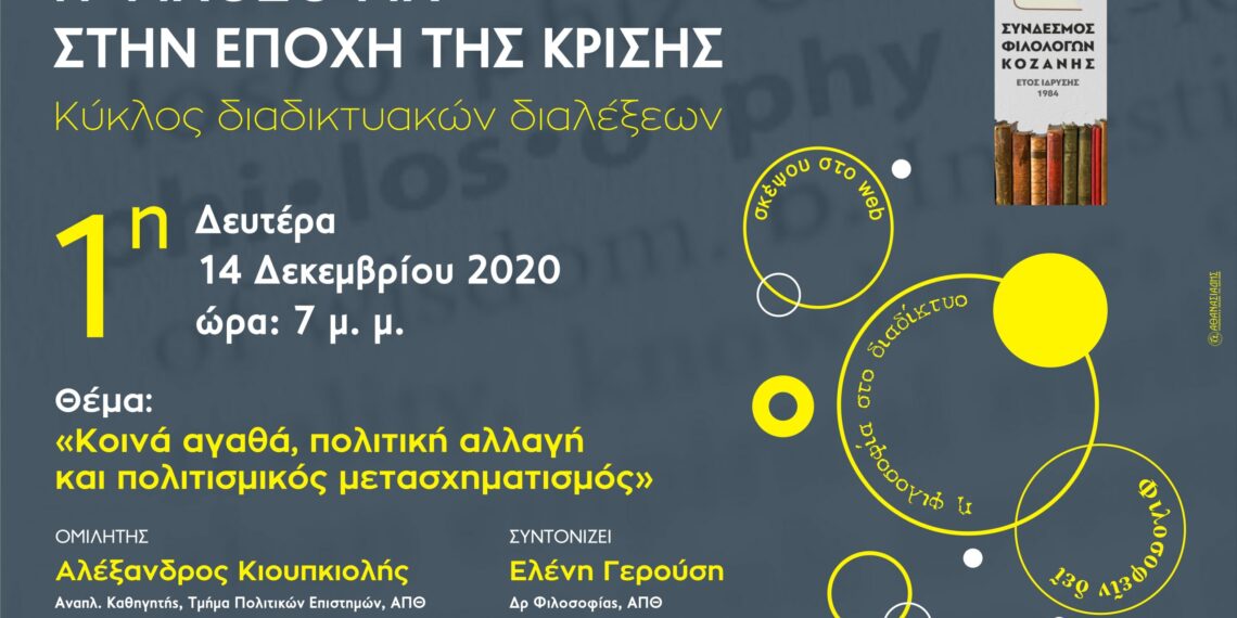 Σύνδεσμος Φιλολόγων Κοζάνης: Κύκλος διαδικτυακών διαλέξεων “Η φιλοσοφία στην εποχή της κρίσης”