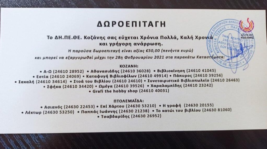 Ευχαριστήριο του Μποδοσάκειου Νοσοκομείου στο ΔΗ.ΠΕ.ΘΕ  Κοζάνης για την προσφορά των δεκαπέντε (15) δωροεπιταγών 