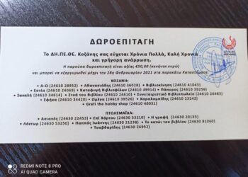 Ευχαριστήριο του Μποδοσάκειου Νοσοκομείου στο ΔΗ.ΠΕ.ΘΕ  Κοζάνης για την προσφορά των δεκαπέντε (15) δωροεπιταγών 