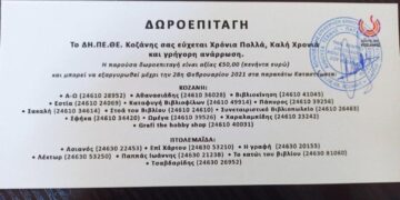 Ευχαριστήριο του Μποδοσάκειου Νοσοκομείου στο ΔΗ.ΠΕ.ΘΕ  Κοζάνης για την προσφορά των δεκαπέντε (15) δωροεπιταγών 