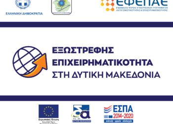 Υπογράφηκε η τροποποίηση της προκήρυξης  για τη Δράση «Εξωστρεφής Επιχειρηματικότητα στη Δυτική Μακεδονία». Παράταση προθεσμίας υποβολής και προσθήκη νέων ΚΑΔ