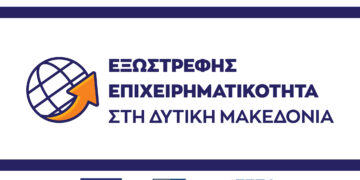 Υπογράφηκε η τροποποίηση της προκήρυξης  για τη Δράση «Εξωστρεφής Επιχειρηματικότητα στη Δυτική Μακεδονία». Παράταση προθεσμίας υποβολής και προσθήκη νέων ΚΑΔ