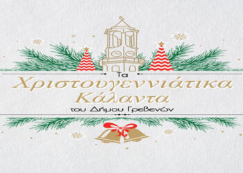 Το όμορφο βίντεο με τα χριστουγεννιάτικα κάλαντα από τον Δήμο Γρεβενών