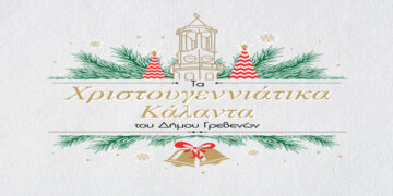 Το όμορφο βίντεο με τα χριστουγεννιάτικα κάλαντα από τον Δήμο Γρεβενών