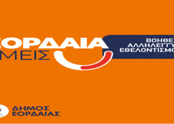 Δήμος Εορδαίας: Δημιουργήθηκε Τοπικό Δίκτυο Αλληλεγγύης «Εορδαία Εμείς»