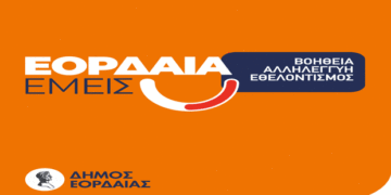 Δήμος Εορδαίας: Δημιουργήθηκε Τοπικό Δίκτυο Αλληλεγγύης «Εορδαία Εμείς»