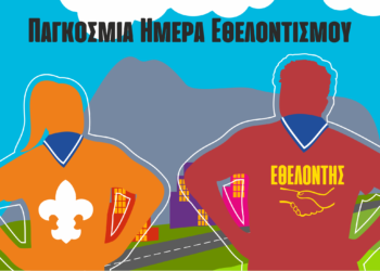 5 Δεκεμβρίου: Παγκόσμια Ημέρα Εθελοντισμού Οι Έλληνες Πρόσκοποι με περισσότερες από 6.500.000  ώρες κοινωνικής προσφοράς ετησίως καλούν την Κοινωνία των Πολιτών  να γίνει συμμέτοχη στη δημιουργία ενός καλύτερου κόσμου!