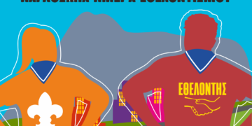 5 Δεκεμβρίου: Παγκόσμια Ημέρα Εθελοντισμού Οι Έλληνες Πρόσκοποι με περισσότερες από 6.500.000  ώρες κοινωνικής προσφοράς ετησίως καλούν την Κοινωνία των Πολιτών  να γίνει συμμέτοχη στη δημιουργία ενός καλύτερου κόσμου!