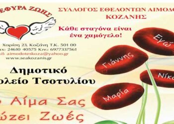 Η 37η Αιμοδοσία της “Γέφυρας Ζωής” στο Τσοτύλι