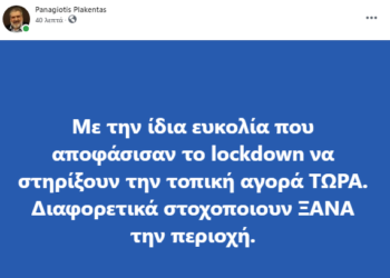 Παναγιώτης Πλακεντάς: Με την ίδια ευκολία που αποφάσισαν το lockdown να στηρίξουν την τοπική αγορά ΤΩΡΑ. Διαφορετικά στοχοποιούν ΞΑΝΑ την περιοχή