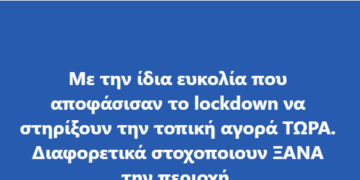 Παναγιώτης Πλακεντάς: Με την ίδια ευκολία που αποφάσισαν το lockdown να στηρίξουν την τοπική αγορά ΤΩΡΑ. Διαφορετικά στοχοποιούν ΞΑΝΑ την περιοχή