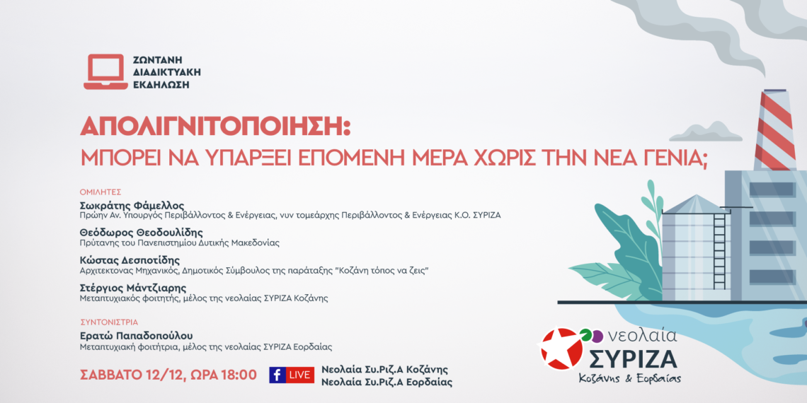 Διαδικτυακή εκδήλωση των οργανώσεων Νεολαίας ΣΥΡΙΖΑ Κοζάνης & Εορδαίας για την απολιγνιτοποίηση το Σάββατο 12 Δεκεμβρίου