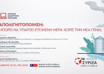 Διαδικτυακή εκδήλωση των οργανώσεων Νεολαίας ΣΥΡΙΖΑ Κοζάνης & Εορδαίας για την απολιγνιτοποίηση το Σάββατο 12 Δεκεμβρίου