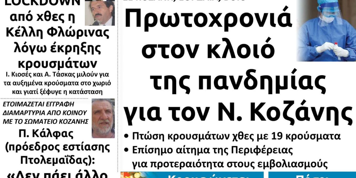 Το πρωτοσέλιδο του Πτολεμαίου της Πέμπτης 31 Δεκεμβρίου