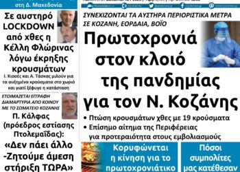 Το πρωτοσέλιδο του Πτολεμαίου της Πέμπτης 31 Δεκεμβρίου